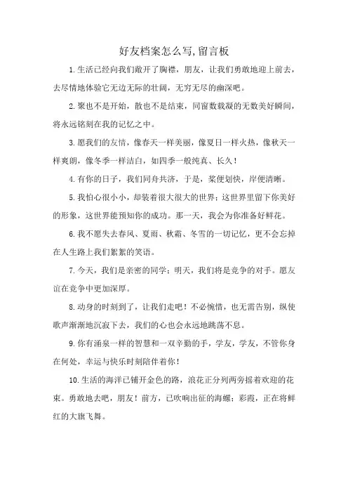 好友档案怎么写,留言板