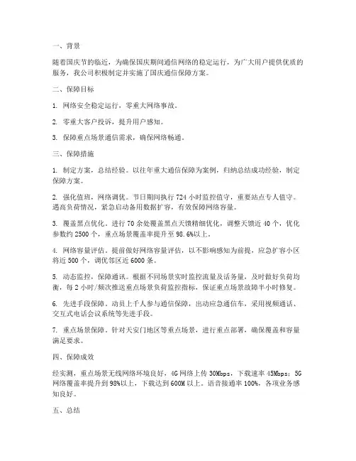 通信国庆保障总结范文