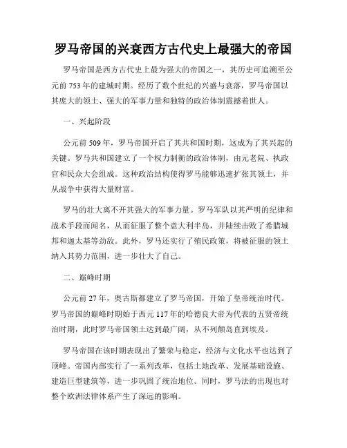 罗马帝国的兴衰西方古代史上最强大的帝国