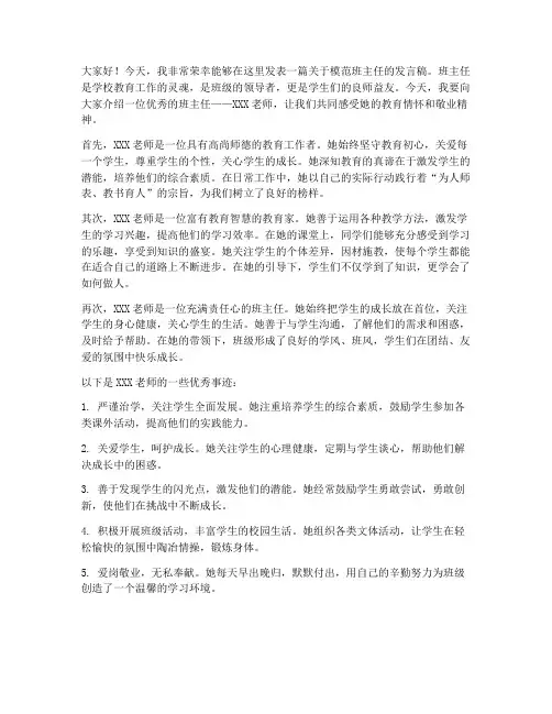 模范班主任推送发言稿范文