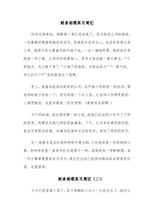 财务助理实习周记（四篇）