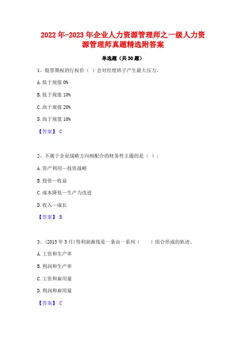 2022年-2023年企业人力资源管理师之一级人力资源管理师真题精选附答案
