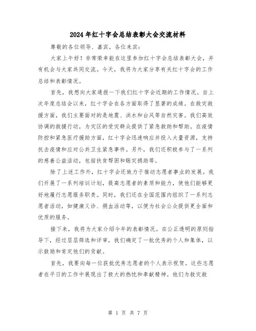 2024年红十字会总结表彰大会交流材料(二篇)