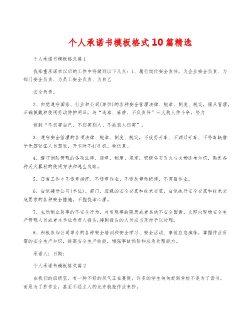 个人承诺书模板格式10篇精选