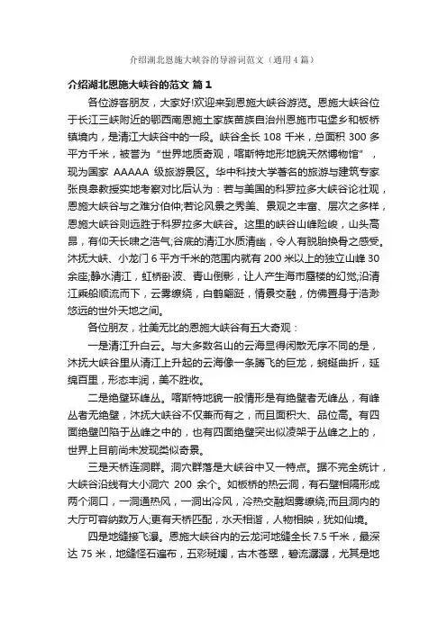介绍湖北恩施大峡谷的导游词范文（通用4篇）