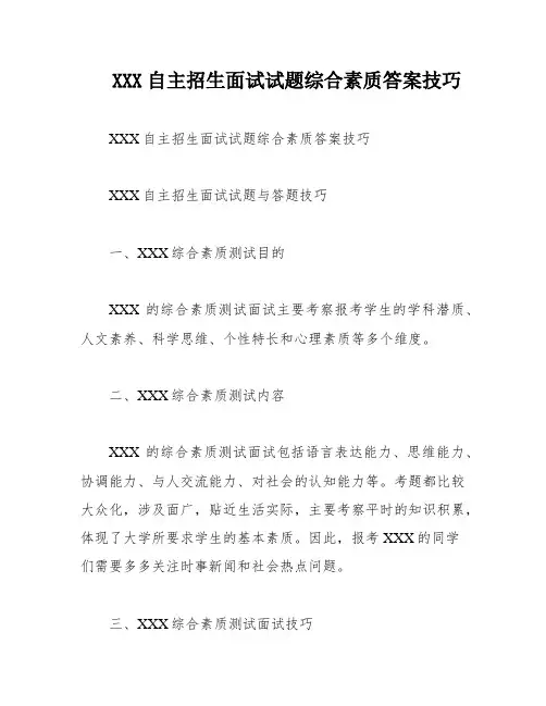 XXX自主招生面试试题综合素质答案技巧