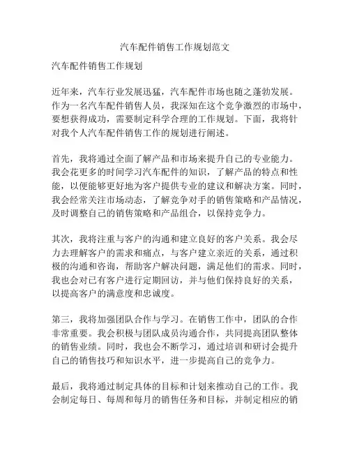 汽车配件销售工作规划范文