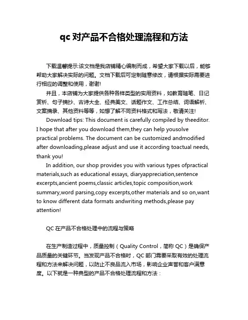 qc对产品不合格处理流程和方法