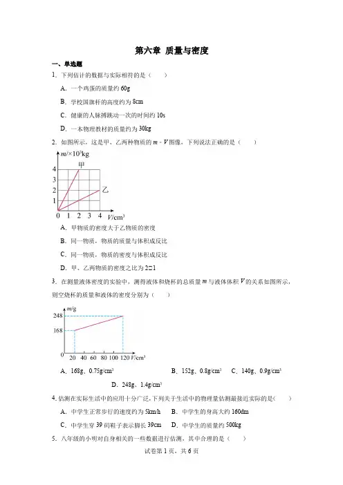 第六章质量与密度巩固练习2024-2025学年人教版物理八年级上册
