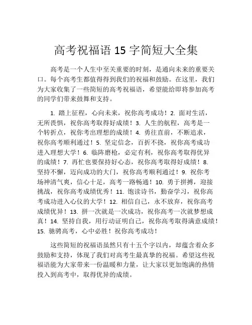 高考祝福语15字简短大全集