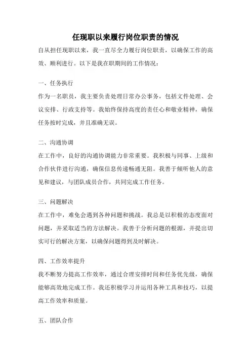 任现职以来履行岗位职责的情况