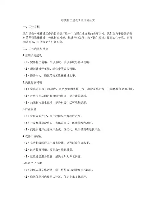绿美村庄建设工作计划范文