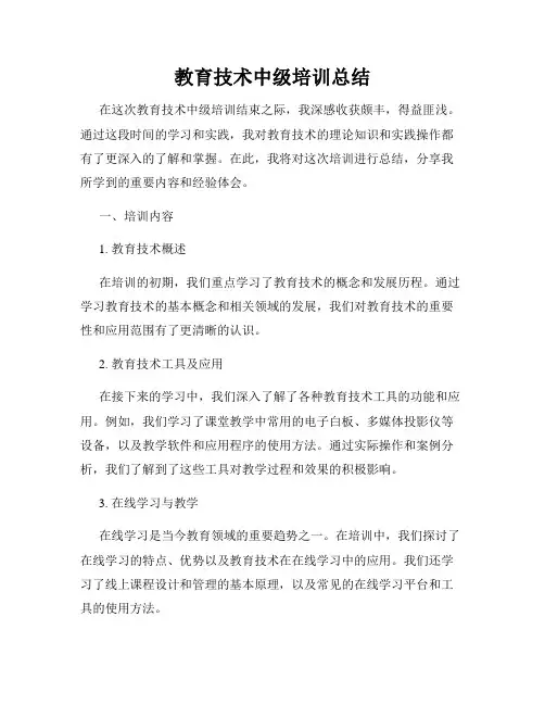 教育技术中级培训总结