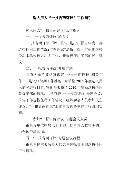 选人用人“一报告两评议”工作指引