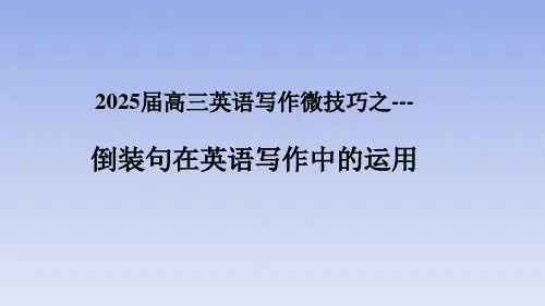 高中英语 2025届高三英语写作微技巧之倒装句在英语写作中的运用课件
