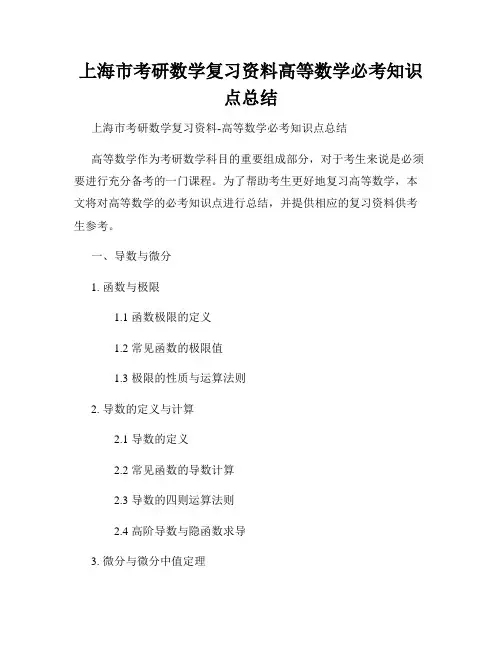 上海市考研数学复习资料高等数学必考知识点总结