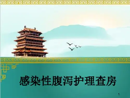 感染性腹泻护理查房ppt课件