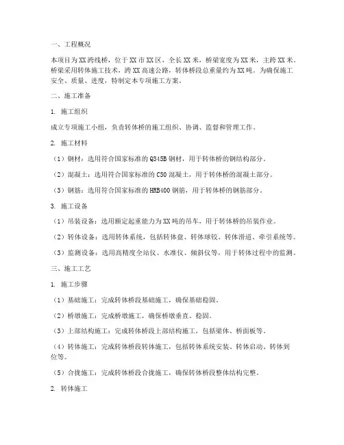 转体桥专项施工方案