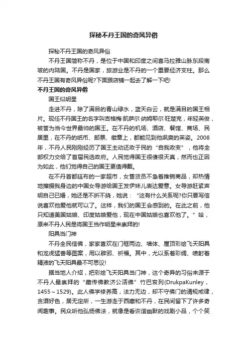 探秘不丹王国的奇风异俗