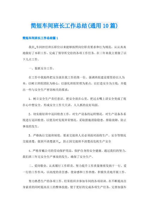 简短车间班长工作总结(通用10篇)