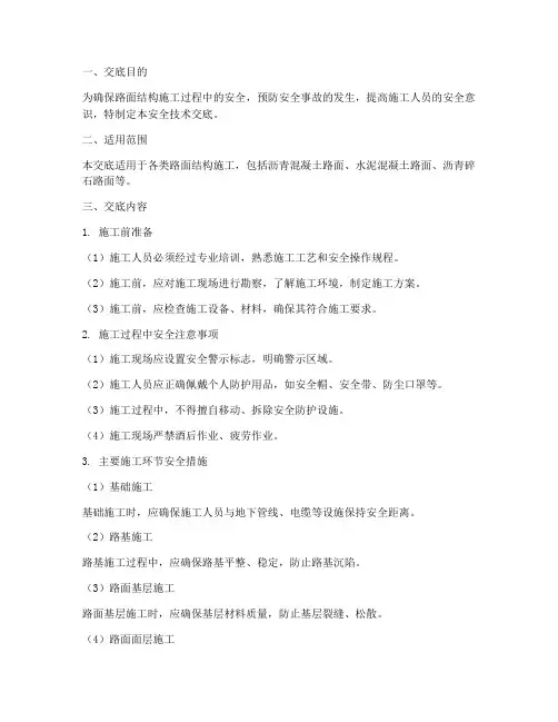 路面结构施工安全技术交底模板
