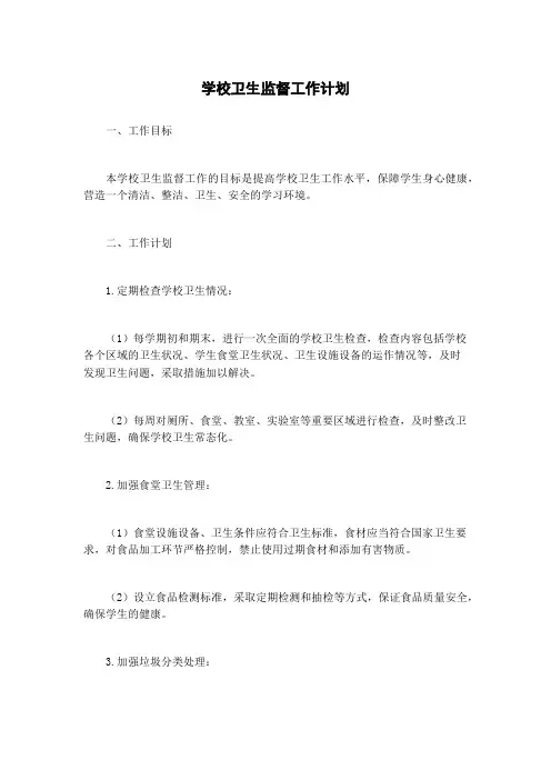 学校卫生监督工作计划