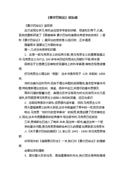 《费尔巴哈论》读后感