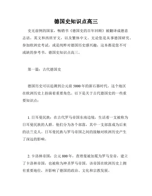 德国史知识点高三
