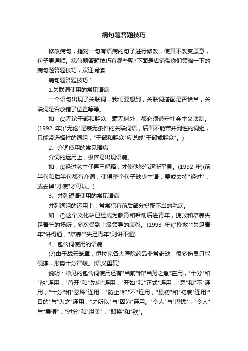 病句题答题技巧