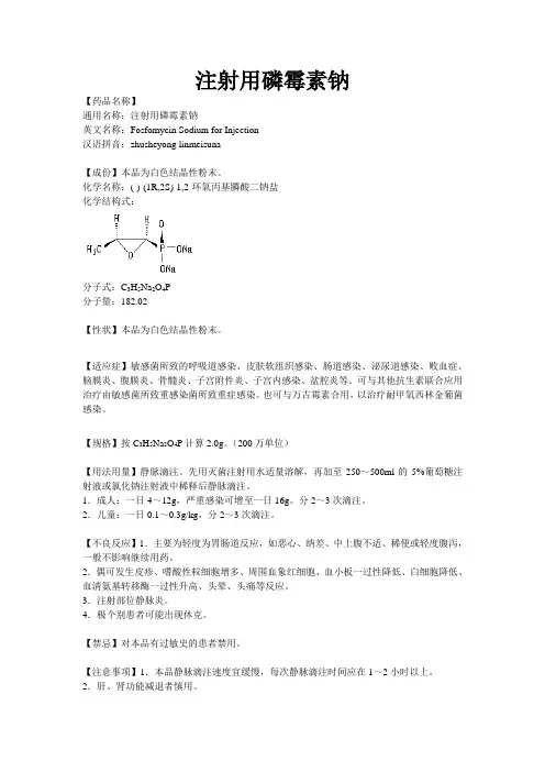 注射用磷霉素钠