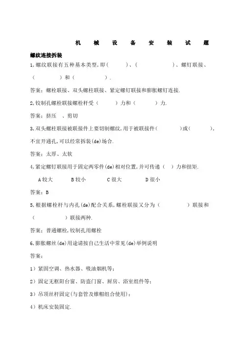 机械设备安装试题库参考