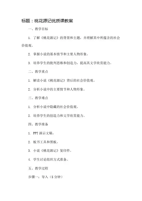 桃花源记优质课教案市公开课一等奖教案省赛课金奖教案