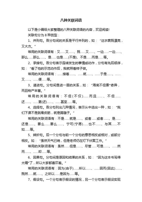 八种关联词语