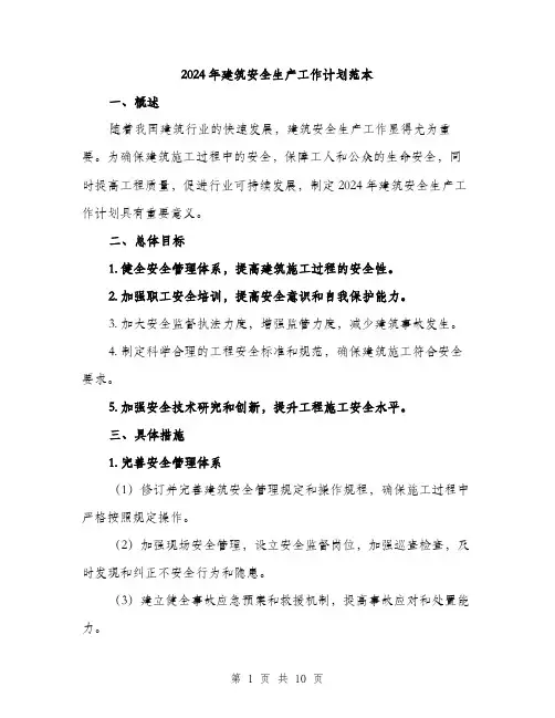 2024年建筑安全生产工作计划范本(3篇)