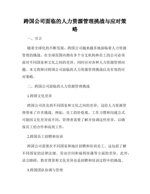 跨国公司面临的人力资源管理挑战与应对策略