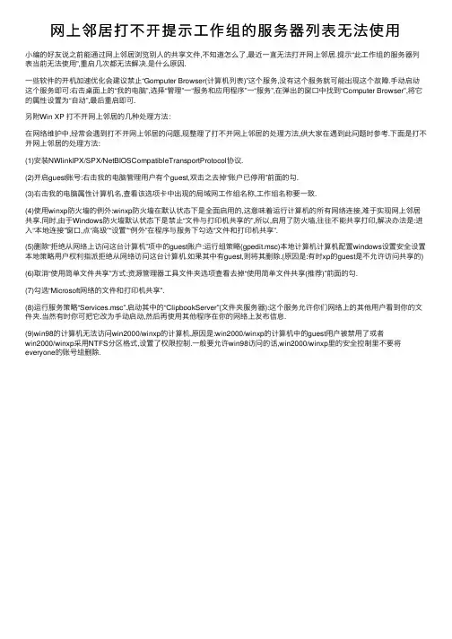 网上邻居打不开提示工作组的服务器列表无法使用