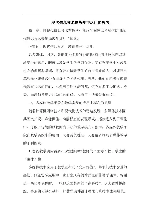 现代信息技术在教学中运用的思考