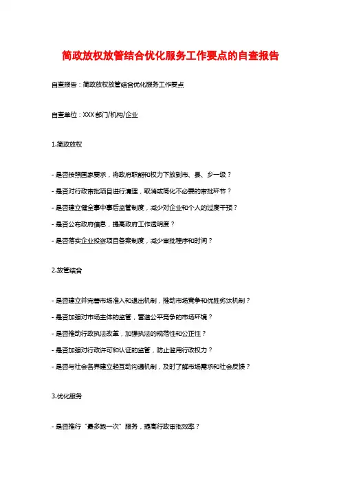 简政放权放管结合优化服务工作要点的自查报告
