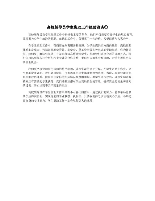 高校辅导员学生资助工作经验浅谈①