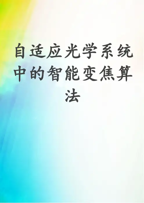 自适应光学系统中的智能变焦算法