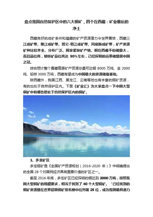盘点我国自然保护区中的六大铜矿，四个在西藏：矿业最后的净土