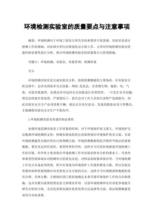 环境检测实验室的质量要点与注意事项