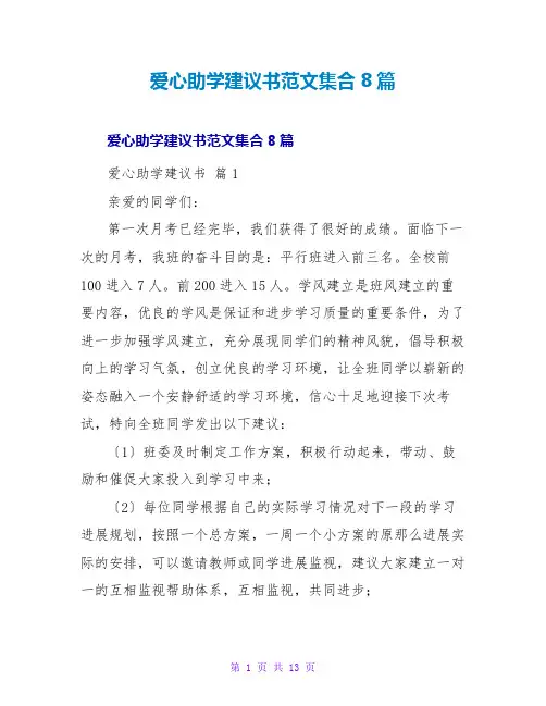 爱心助学倡议书范文集合8篇