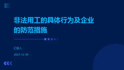 非法用工的具体行为及企业的防范措施