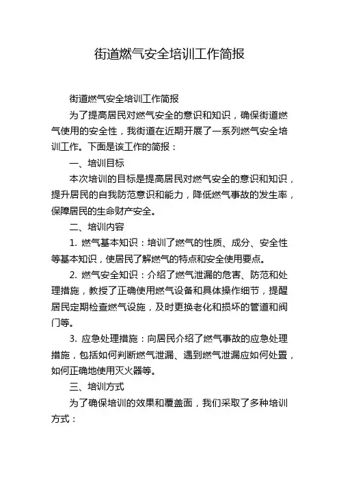 街道燃气安全培训工作简报