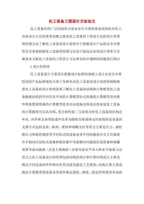 化工设备工程设计方法论文