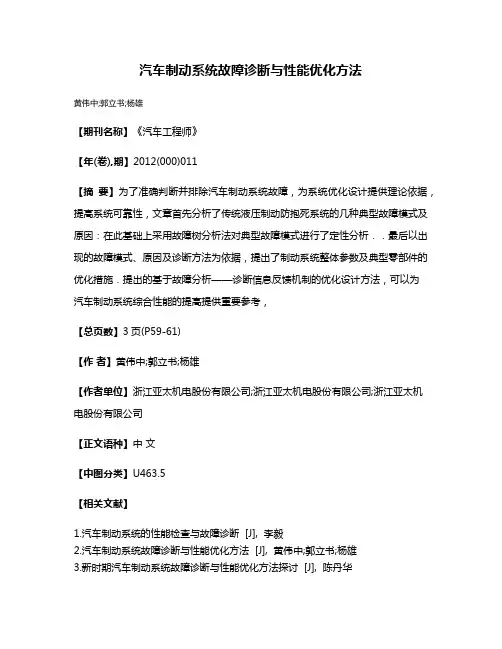 汽车制动系统故障诊断与性能优化方法