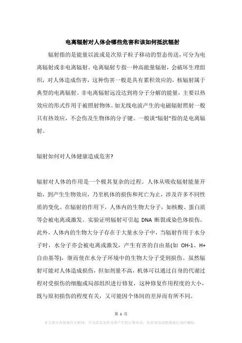 电离辐射对人体会哪些危害和该如何抵抗辐射