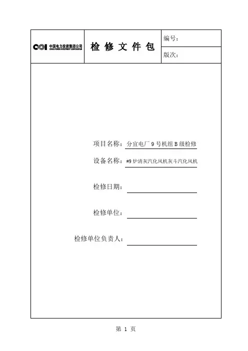 气化风机检修文件包-35页文档资料