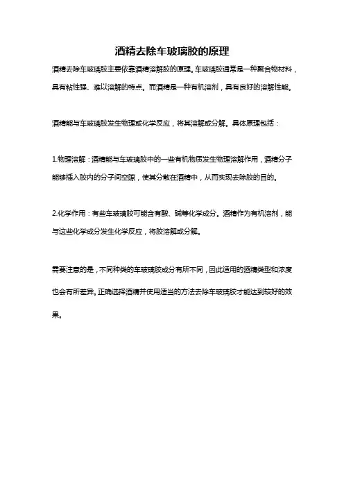 酒精去除车玻璃胶的原理